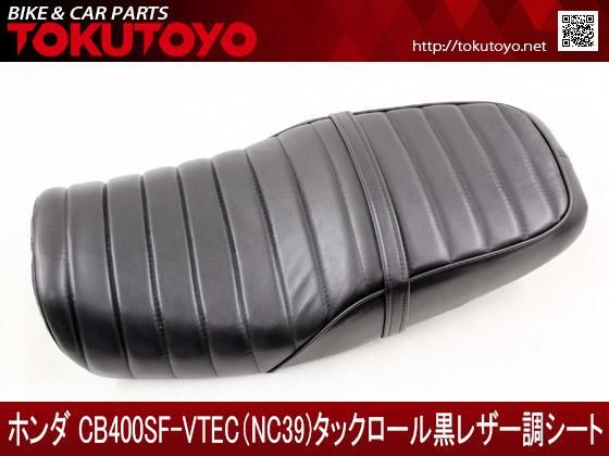 CB400SF-VTEC(NC39/42)カスタム黒レザー調 タックロールシート B｜合計