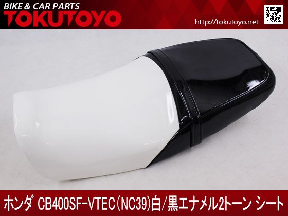 CB400SF-VTEC(NC39/42)白黒エナメル2トーン表皮カスタムシート A｜合計