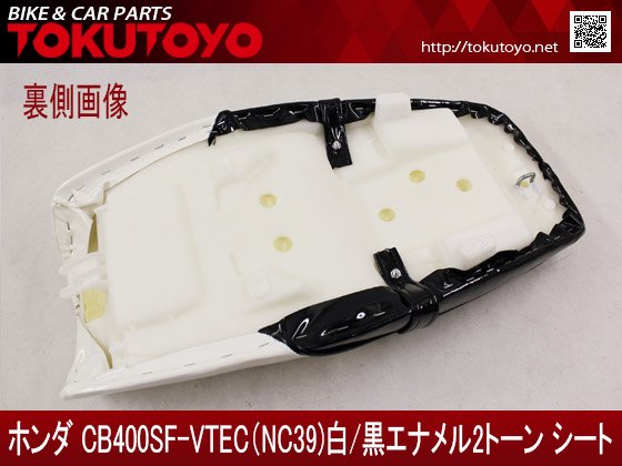 CB400SF-VTEC(NC39/42)白黒エナメル2トーン表皮カスタムシート A｜合計金額30000円以上の場合、送料無料、代引手数料0円。