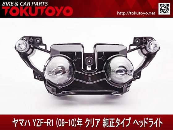 ヤマハ YZF-R1(09-11年) クリア 純正タイプ ヘッドライト｜バイクパーツ・バイク用品・カー用品・自動車パーツ通販 |  TOKUTOYO（トクトヨ）