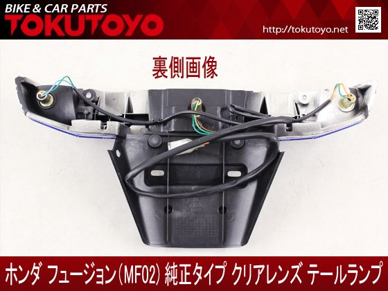 ホンダ フュージョン MF02用 純正タイプ クリアレンズ テールランプASSY 電装  テールランプ｜バイクパーツ・バイク用品・カー用品・自動車パーツ通販 | TOKUTOYO（トクトヨ）