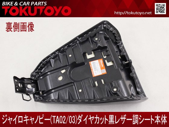 ホンダ ジャイロキャノピー(TA02/03) ダイヤカット 黒レザー調 シート本体｜バイクパーツ・バイク用品・カー用品・自動車パーツ通販 |  TOKUTOYO（トクトヨ）