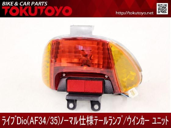 ホンダ AF34/35 ライブDIO 純正テールランプ⑤品