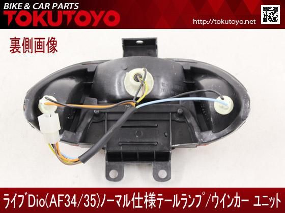 ホンダ ライブディオ　テールランプ　AF34-3029***