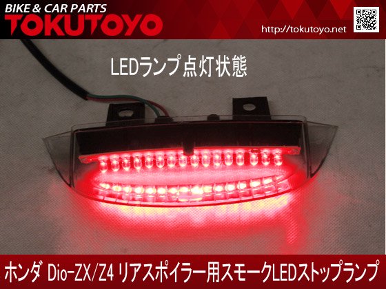 ホンダ ディオDIO ZX/Z4リアスポイラー用LEDランプ スモーク仕様｜合計金額30000円以上の場合、送料無料、代引手数料0円。