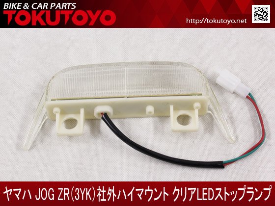 ヤマハ JOG ZR(3YK)社外ハイマウント クリアLEDストップランプ｜バイクパーツ・バイク用品・カー用品・自動車パーツ通販 |  TOKUTOYO（トクトヨ）