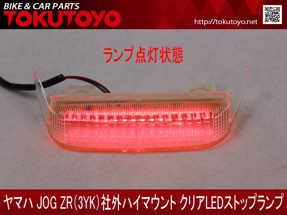 ヤマハ JOG ZR(3YK)社外ハイマウント クリアLEDストップランプ｜バイクパーツ・バイク用品・カー用品・自動車パーツ通販 |  TOKUTOYO（トクトヨ）