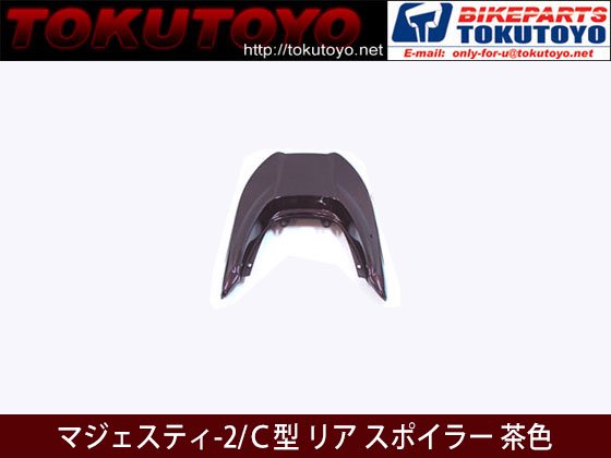 マジェスティ 250 2/C SG03J エアロ リア スポイラー 茶色 塗装済 ブラウン  MAJESTY250｜バイクパーツ・バイク用品・カー用品・自動車パーツ通販 | TOKUTOYO（トクトヨ）