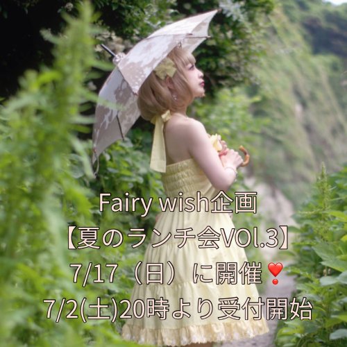 Fairy wish企画【夏のランチ会VOl.3】受付終了