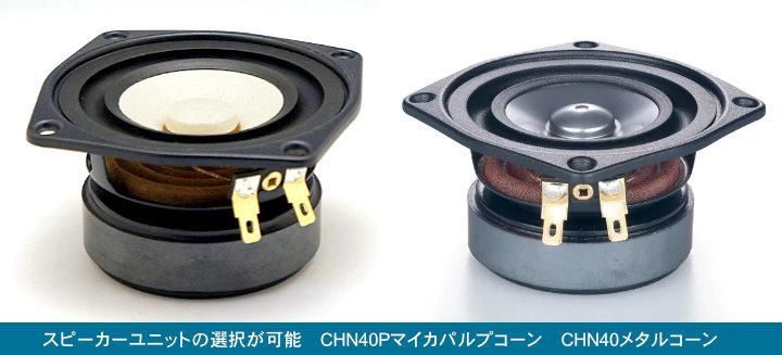 ハンドメイド小型6cmスピーカーシステム ミクセル ハンドメイド天然木バーチ 6cmコーン・スピーカー
