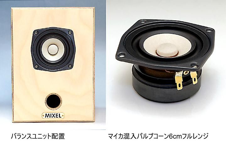 ハンドメイド小型6cmスピーカーシステム ミクセル ハンドメイド天然木バーチ 6cmコーン・スピーカー