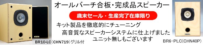 スピーカー自作・フルレンジ・キット・パーツのミクセルインターネットショップ