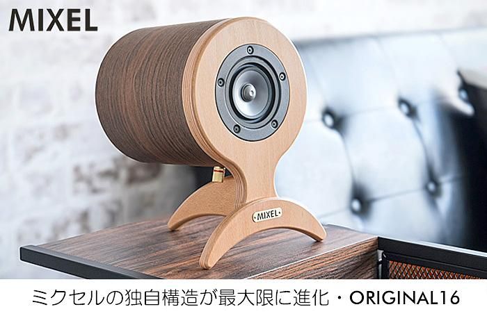 スピーカー自作・フルレンジ・キット・パーツのミクセル