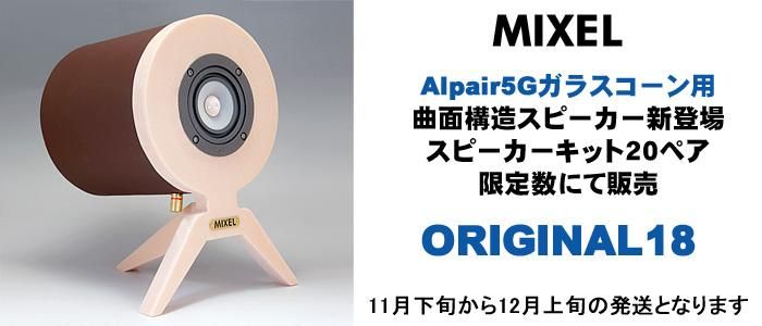 スピーカー自作・フルレンジ・キット・パーツのミクセル