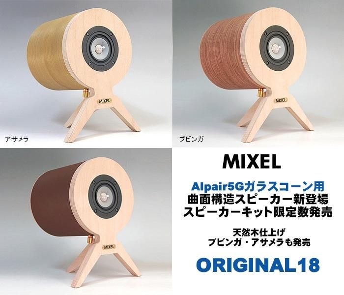 スピーカー自作・フルレンジ・キット・パーツのミクセルインターネット
