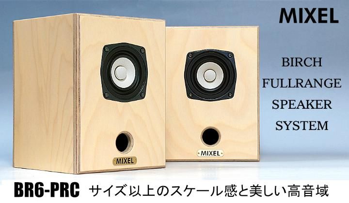 ハンドメイド小型6cmスピーカーシステム ミクセル ハンドメイド天然木バーチ 6cmコーン・スピーカー