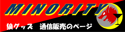 MINORITY - 狼(WOLF/ウルフ/オオカミ)グッズショップ エリア