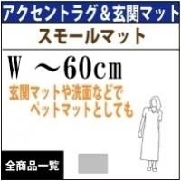 玄関マット・プチマットサイズ/W〜60cm