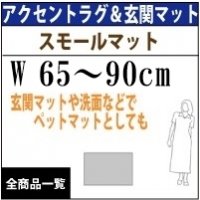 玄関マット・アクセントラグサイズ/W70〜90cm