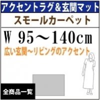 小さめラグマットサイズ/W100〜140cm