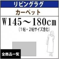 リビングラ
グマットサイズ/W150〜190cm(1帖・2帖サイズ含む)