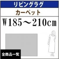 リビングラグマットサイズ/W200cm