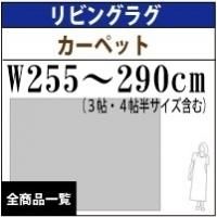 リビングラグマット&カーペットサイズ/W250〜290cm(3帖・4帖半サイズ含む)