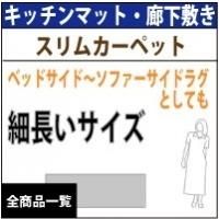 キッチンマット・廊下敷き/細長いサイズのカーペット