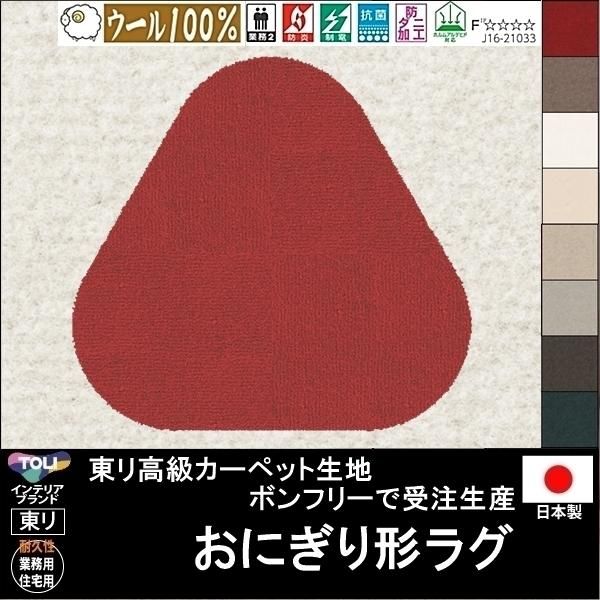 送料無料 かわいい変形ラグ おにぎり形 ラグ ラグマット カーペット おにぎり 形 100 94cm他各種サイズ ウール 100 生地ボンフリー 10色 サイズ変更可 オーダーカーペットとラグマット通販ルーセントマート本店 送料無料 かわいい変形ラグ おにぎり形 ラグ ラグマット カーペット おにぎり 形 100 94cm他各種サイズ ウール 100 生地ボンフリー 10色 サイズ変更可 オーダーカーペットとラグマット通販ルーセントマート本店
