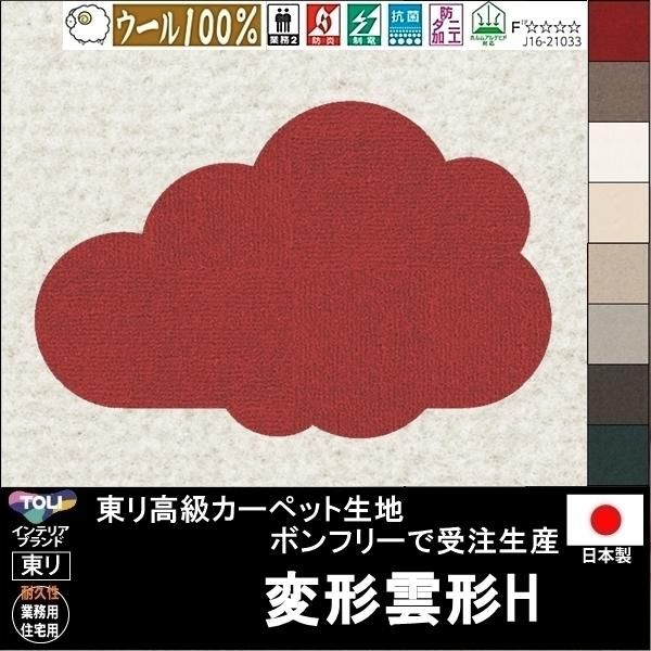 送料無料 かわいい変形ラグ 変形雲形h ラグ ラグマット カーペット 変形 雲形 H 100 66cm他各種サイズ ウール 100 生地ボンフリー 10色 サイズ変更可 ラグマット カーペット 家具 インテリア通販ルーセントマート本店 送料無料 かわいい変形ラグ 変形雲形h ラグ ラグマット カーペット 変形 雲形 H 100 66cm他各種サイズ ウール 100 生地ボンフリー 10色 サイズ変更可 ラグマット カーペット 家具 インテリア通販ルーセントマート本店