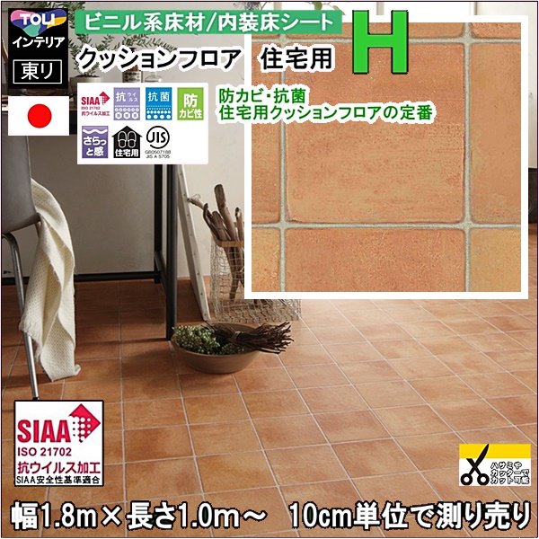 送料無料・当日発送】床シート クッションフロア リフォーム DIY 床材 東リ/CFシート-H/CF9575 テラコッタ柄/抗菌 防カビ  抗ウイルス/10cm単位計り売り - オーダーカーペット・オーダーラグと高級絨毯のルーセントマート本店/since2007