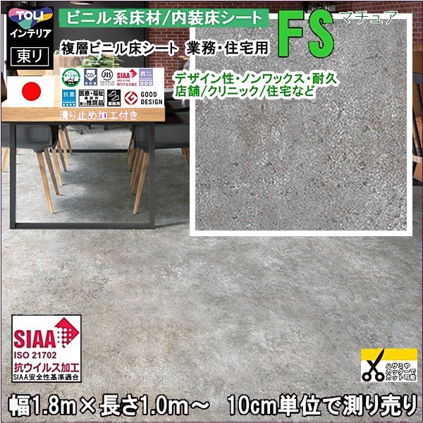 送料無料・当日発送】 クッションフロア マチュア リフォーム DIY 業務用 高耐久 床材 東リ/マチュア/FS4041 エイジドモルタル柄/土足可  抗ウイルス/10cm単位計り売り オーダーカーペット・オーダーラグと高級絨毯のルーセントマート本店/since2007