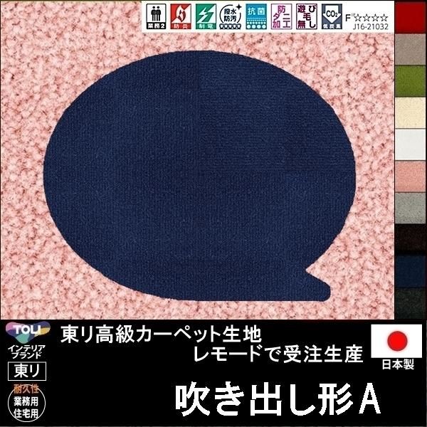 送料無料 かわいい変形ラグ 吹き出しa形 ラグ ラグマット カーペット 110 cm他各種サイズ 生地レモード １０色 サイズ変更可 ラグマット カーペット 家具 インテリア通販ルーセントマート本店