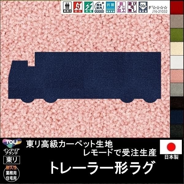 送料無料 かわいい変形ラグ トレイラー形 ラグ ラグマット カーペット 150 50cm他各種サイズ 生地レモード １０色 サイズ変更可 ラグマット カーペット 家具 インテリア通販ルーセントマート本店