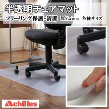 クリアマット 透明マット/チェアマット/床の傷付き防止/アキレス/床暖対応/日本製