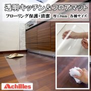 クリアマット 透明キッチンマット/キッチンマット 拭けるキッチンマット/床面保護マット/アキレス/床暖対応/日本製