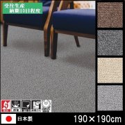 高級 カーペット/デイル/ウール100% 日本製/床暖/190×190/受注生産