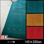 ギャベ ラグ 絨毯/フランギャベ/ウール インド/床暖/140×200