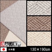 ラグ/カーペット/グリット/ウール100% 日本製/床暖/130×190