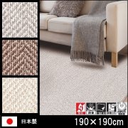 ラグ/カーペット/ヘレン/ウール100% 日本製/床暖/190×190