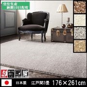 ラグ/カーペット/ジェイド/日本製/床暖/176×261 江戸間３畳/受注生産