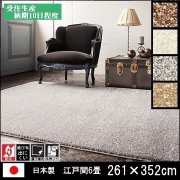 ラグ/カーペット/ジェイド/日本製/床暖/261×352 江戸間６畳/受注生産