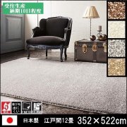ラグ/カーペット/ジェイド/日本製/床暖/352×522 江戸間１２畳/受注生産