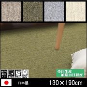 高級 カーペット/ポート/日本製/床暖/130×190/受注生産