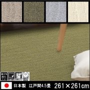 高級 カーペット/ポート/日本製/床暖/261×261 江戸間4.5畳