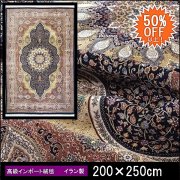 【50%OFF】高級 絨毯 輸入品 カーペット ラグ/イラン/ウィルトン織/アンブラ/200×250/ダークブルー