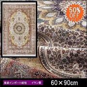 【50%OFF】高級 絨毯 輸入品 カーペット ラグ/イラン/ウィルトン織/アンブラ/60×90/クリーム