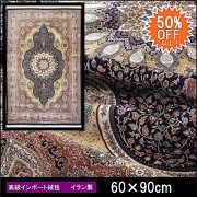 【50%OFF】高級 絨毯 輸入品 カーペット ラグ/イラン/ウィルトン織/アンブラ/60×90/ダークブルー