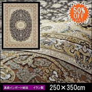 【50%OFF】高級 絨毯 輸入品 カーペット ラグ/イラン/ウィルトン織/アイナッツ/250×350/グレー