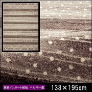 高級 絨毯 輸入品 カーペット ラグ/ベルギー/ウィルトン織/チェンカ/133×195/ブラウン